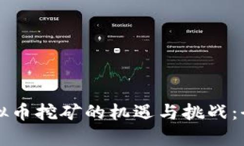 江苏虚拟币挖矿的机遇与挑战：全面解析