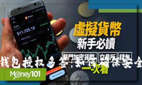 TP波场钱包授权多签：如何确保安全与高效