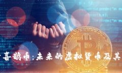 探索喜鹊币：未来的虚拟