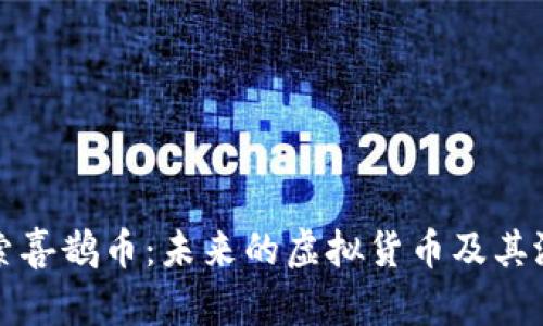 探索喜鹊币：未来的虚拟货币及其潜力