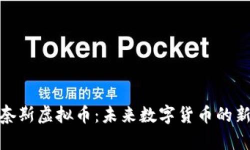 : 奈斯虚拟币：未来数字货币的新贵