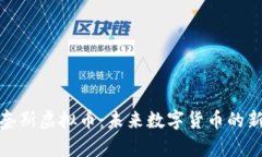 : 奈斯虚拟币：未来数字货