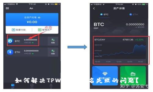 如何解决TPWallet签名失败的问题？