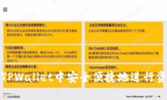 如何在TPWallet中安全便捷地