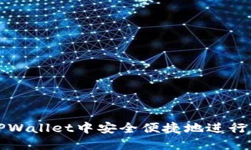 如何在TPWallet中安全便捷地进行资产转移