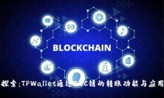 深入探索：TPWallet通过BS