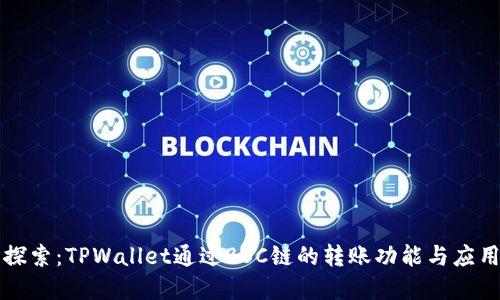 深入探索：TPWallet通过BSC链的转账功能与应用场景