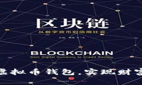 选择最佳虚拟币钱包，实现财富增值之路
