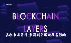 虚拟币与法律：最新判例