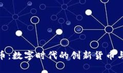 探索虚拟鱼币：数字时代