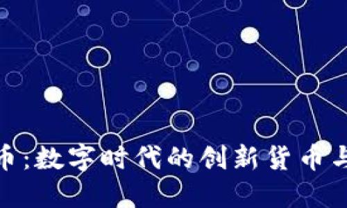 探索虚拟鱼币：数字时代的创新货币与投资新趋势