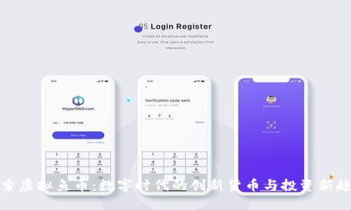 探索虚拟鱼币：数字时代的创新货币与投资新趋势