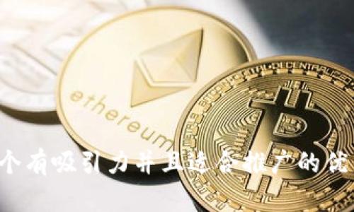 内容
思考一个有吸引力并且适合推广的优秀，放进