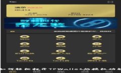 如何轻松打开TPWallet的授权
