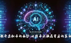 揭开虚拟币的面纱：比特