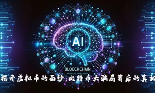 揭开虚拟币的面纱：比特币大骗局背后的真相