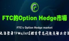 无法登录TPWallet？探索常见