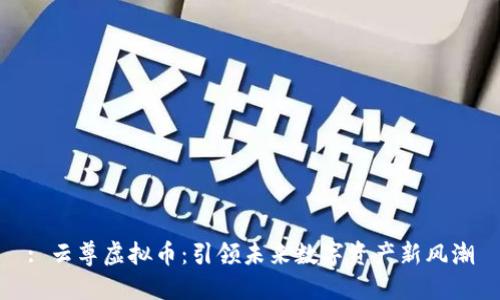 : 云尊虚拟币：引领未来数字资产新风潮