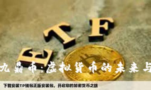 探索九鼎币：虚拟货币的未来与现实