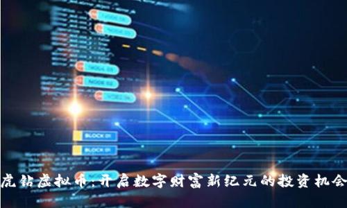 虎钻虚拟币：开启数字财富新纪元的投资机会