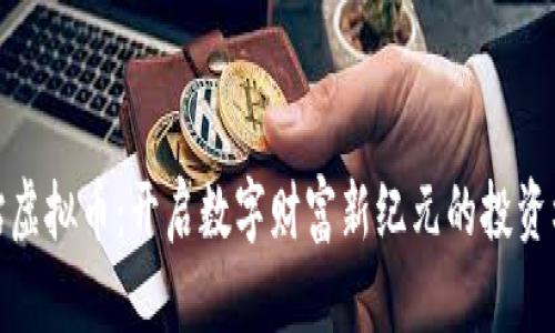 虎钻虚拟币：开启数字财富新纪元的投资机会