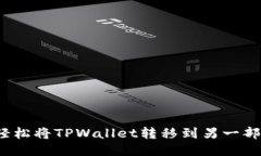 如何轻松将TPWallet转移到另