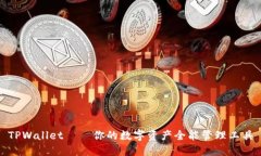 TPWallet——你的数字资产全