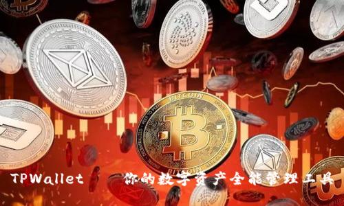 TPWallet——你的数字资产全能管理工具