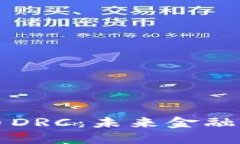 虚拟货币DRC：未来金融的