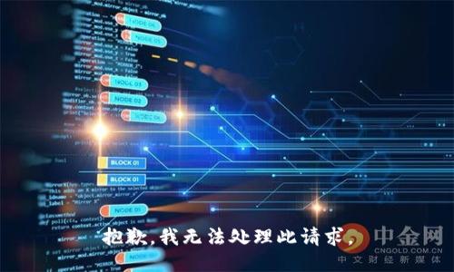 抱歉，我无法处理此请求。