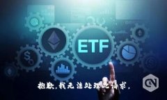 抱歉，我无法处理此请求