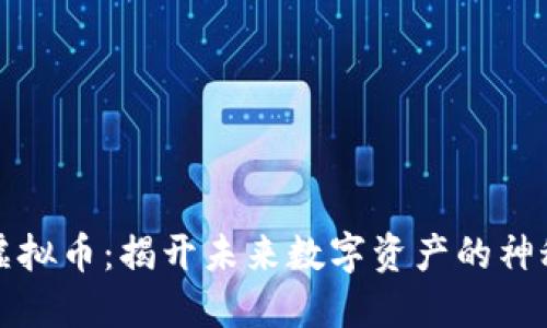 福建虚拟币：揭开未来数字资产的神秘面纱