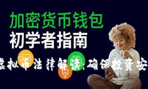 2023年最新虚拟币法律解读：确保投资安全与合规之路