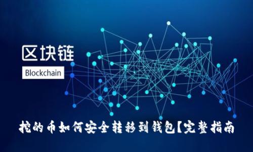 挖的币如何安全转移到钱包？完整指南