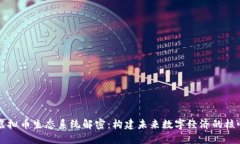 虚拟币生态系统解密：构