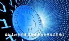 揭秘虚拟币市场：震动最