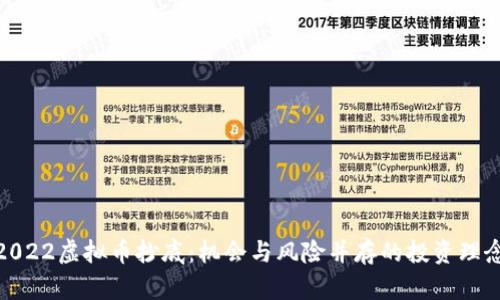2022虚拟币抄底：机会与风险并存的投资理念