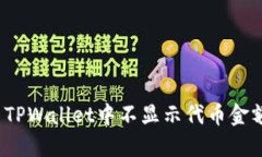 如何解决TPWallet中不显示代