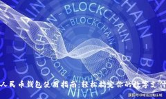 人民币钱包使用指南：轻