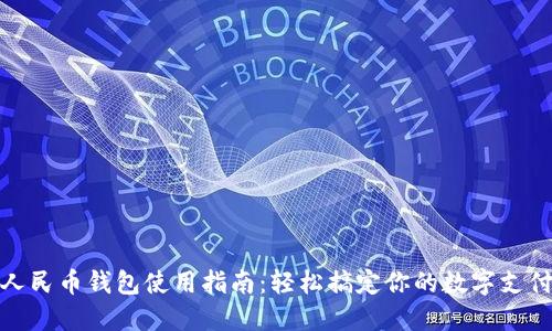 人民币钱包使用指南：轻松搞定你的数字支付