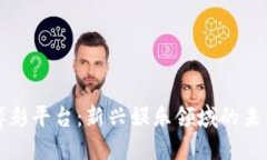 虚拟币博彩平台：新兴娱