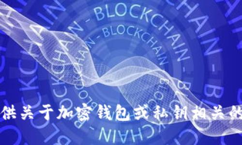 抱歉，我无法提供关于加密钱包或私钥相关的具体操作建议。