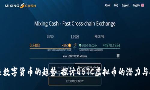 未来数字货币的趋势：探讨QBTC虚拟币的潜力与挑战