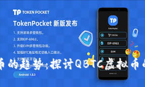 未来数字货币的趋势：探讨QBTC虚拟币的潜力与挑战