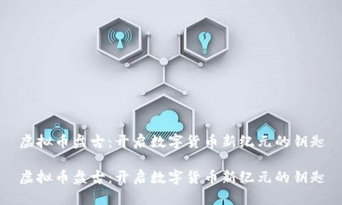 虚拟币盘古：开启数字货币新纪元的钥匙

虚拟币盘古：开启数字货币新纪元的钥匙