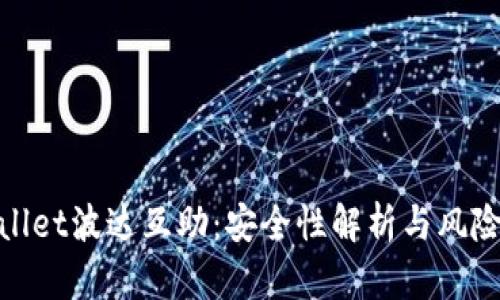 tpwallet波达互助：安全性解析与风险防控