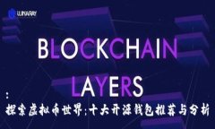 :探索虚拟币世界：十大开