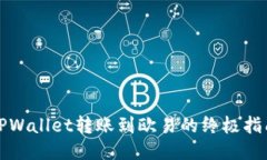 TPWallet转账到欧易的终极指