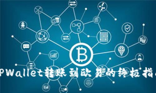 TPWallet转账到欧易的终极指南