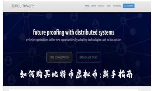 如何购买比特币虚拟币：新手指南